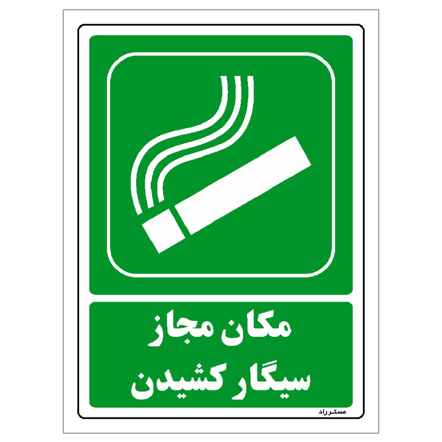 برچسب ایمنی مستر راد طرح مکان مجاز سیگار کشیدن سایز 10*15