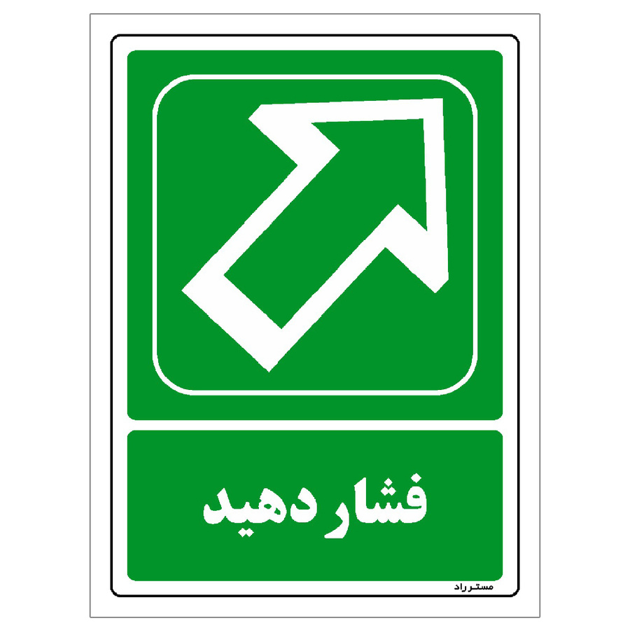 برچسب ایمنی مستر راد طرح فشار دهید سایز 10*15