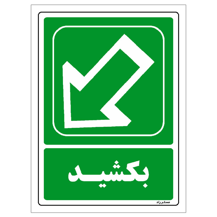 برچسب ایمنی مستر راد طرح بکشید مدل HSE-OSHA-102