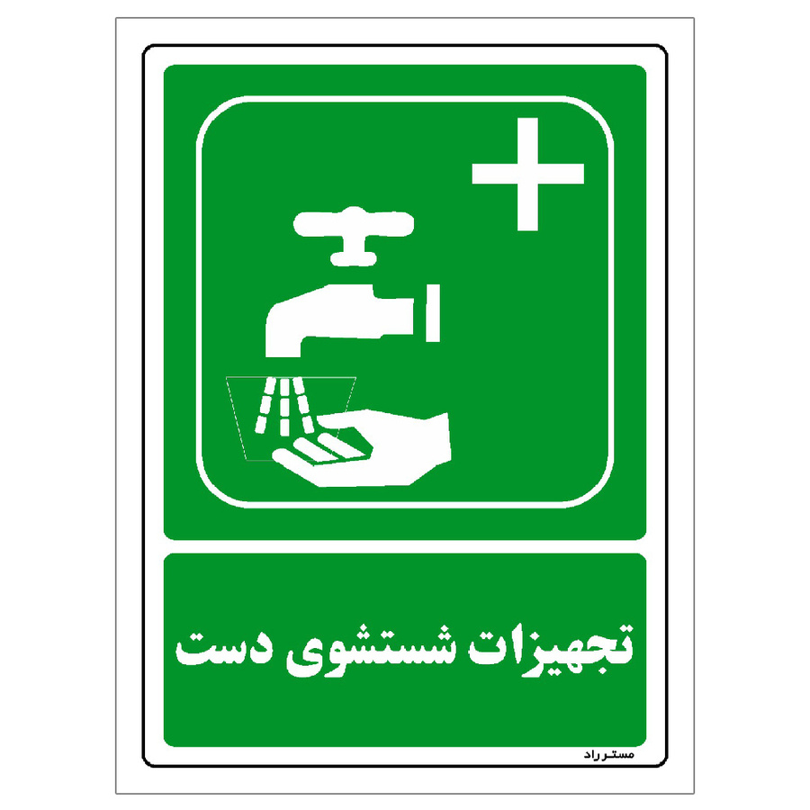 برچسب ایمنی مستر راد طرح تجهیزات شستشوی دست سایز 10*15