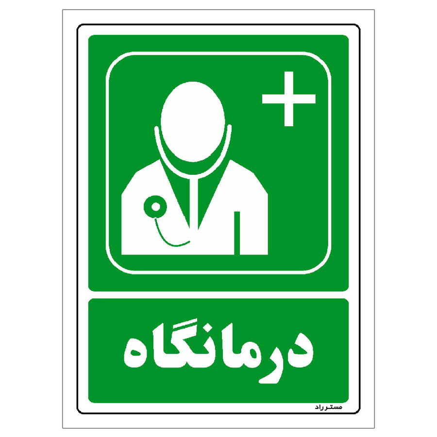 برچسب ایمنی مستر راد طرح درمانگاه