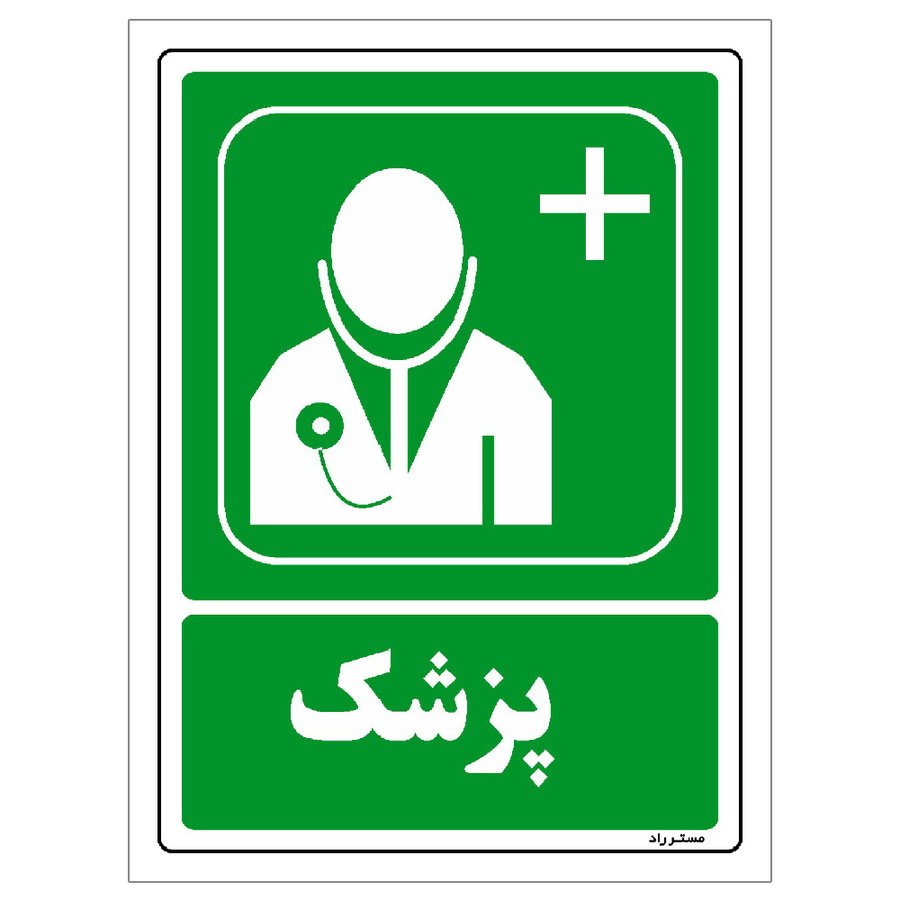 برچسب ایمنی مستر راد طرح پزشک مدل HSE-OSHA-136
