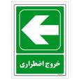 برچسب ایمنی مستر راد طرح خروج اضطراری