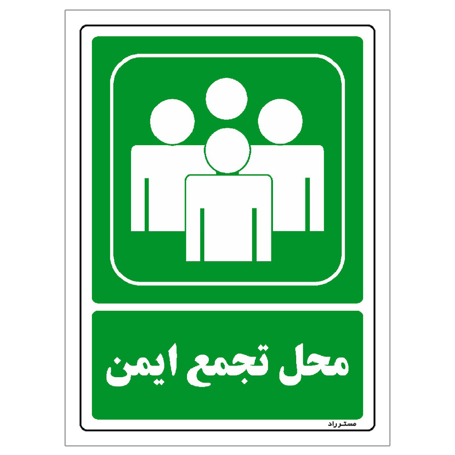 برچسب ایمنی مستر راد طرح محل تجمع ایمن