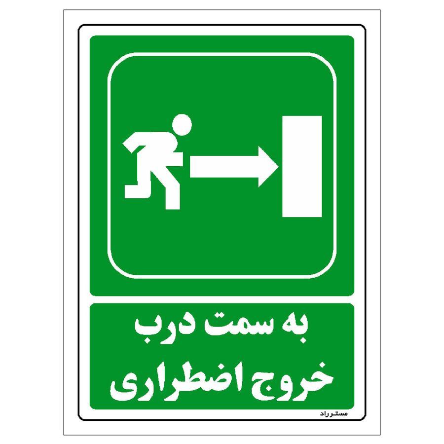 برچسب ایمنی مستر راد طرح به سمت درب خروج اضطراری مدل HSE-OSHA-166