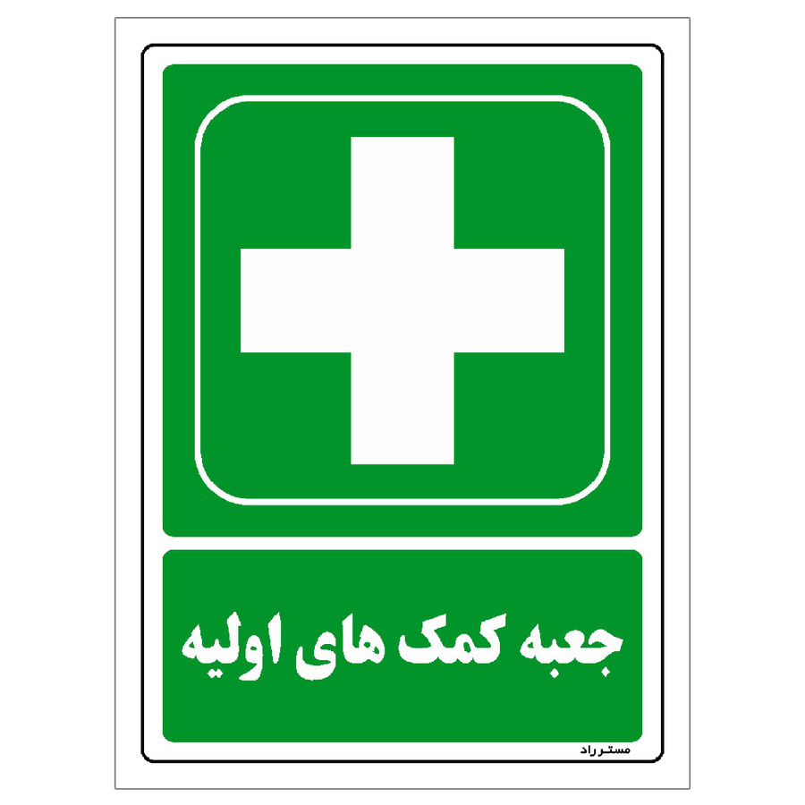 برچسب ایمنی مستر راد طرح جعبه کمک های اولیه سایز 10*15