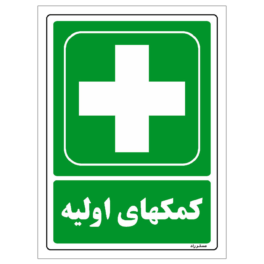 برچسب ایمنی مستر راد طرح کمکهای اولیه