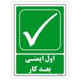 برچسب ایمنی مستر راد طرح اول ایمنی بعد کار