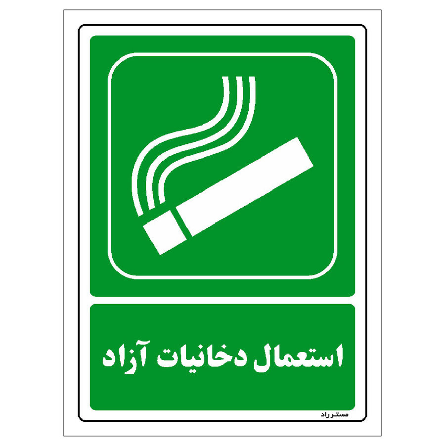 رچسب ایمنی مستر راد طرح استعمال دخانیات آزاد سایز 20*30