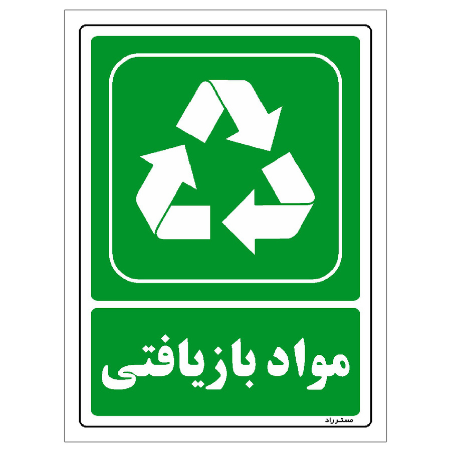 برچسب ایمنی مستر راد طرح مواد بازیافتی
