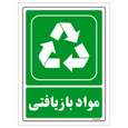 برچسب ایمنی مستر راد طرح مواد بازیافتی