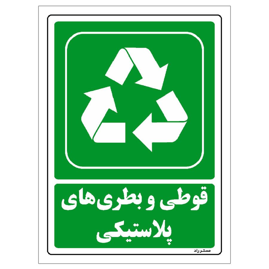 برچسب ایمنی مستر راد طرح قوطی و بطریهای پلاستیکی مدل HSE-OSHA-193