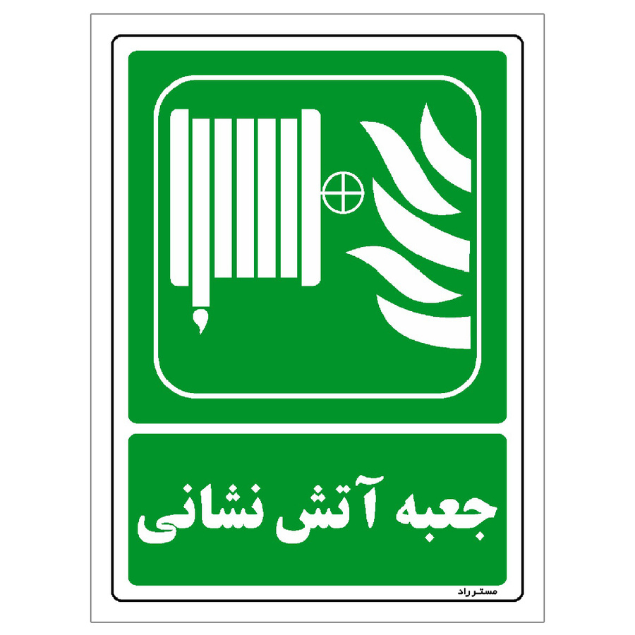 برچسب ایمنی مستر راد طرح جعبه آتش نشانی مدل HSE-OSHA-194