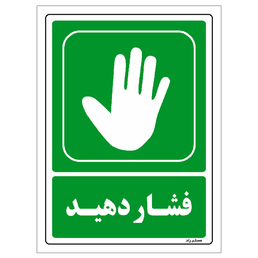 برچسب ایمنی مستر راد طرح فشار دهید