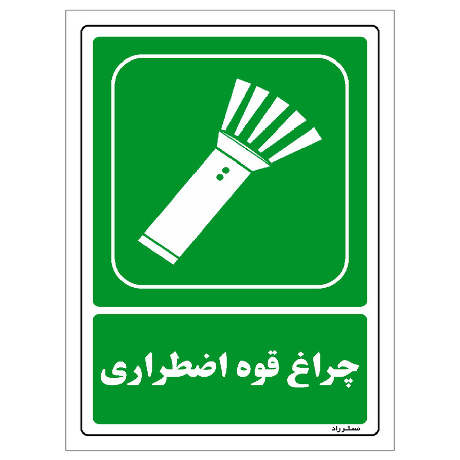 برچسب ایمنی مستر راد طرح چراغ قوه اضطراری