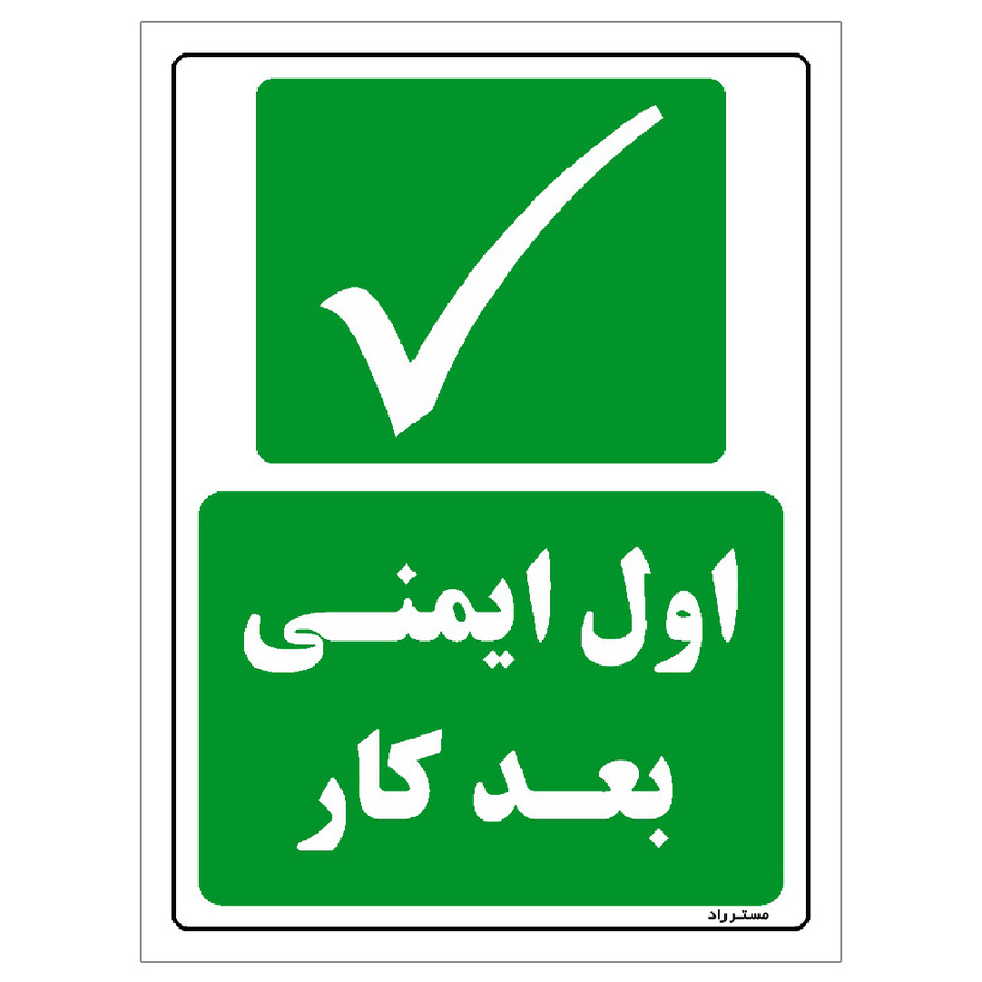 برچسب ایمنی مستر راد طرح اول ایمنی بعد کار سایز 20*30