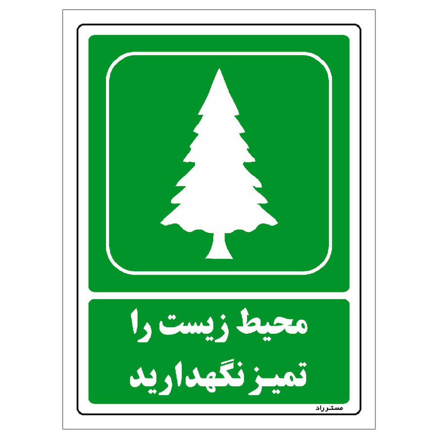 برچسب ایمنی مستر راد طرح مستطیل مدل HSE-OSHA-0002