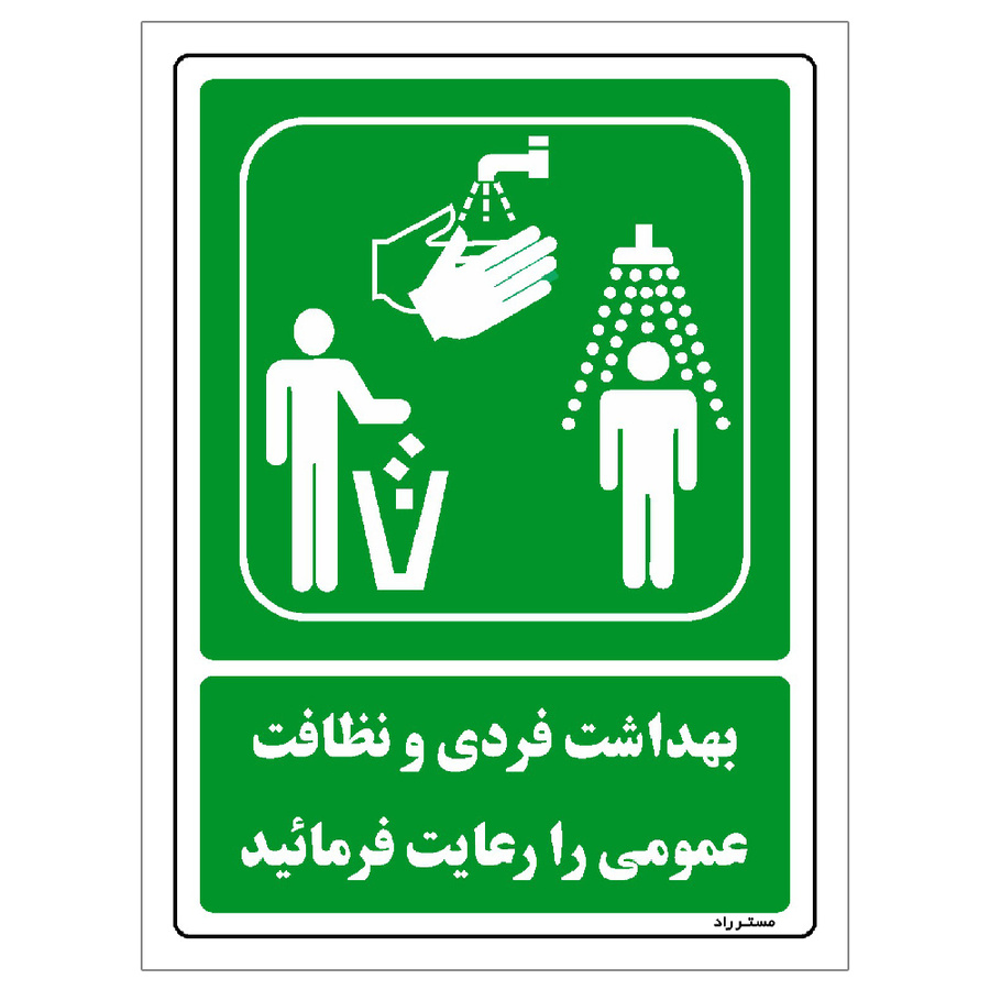 برچسب ایمنی مستر راد طرح بهداشت فردی و نظافت فردی را رعایت فرمایید