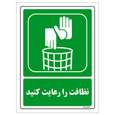 برچسب ایمنی مستر راد طرح نظافت را رعایت کنید