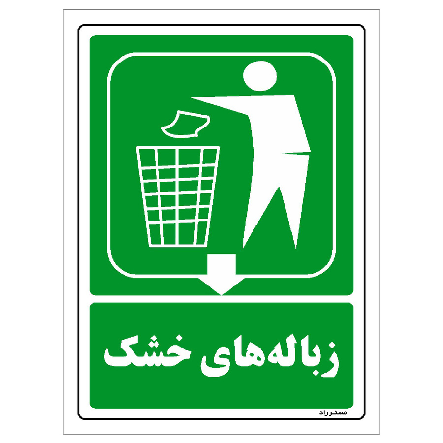برچسب ایمنی مستر راد طرح زبالههای خشک مدل HSE-OSHA-0021