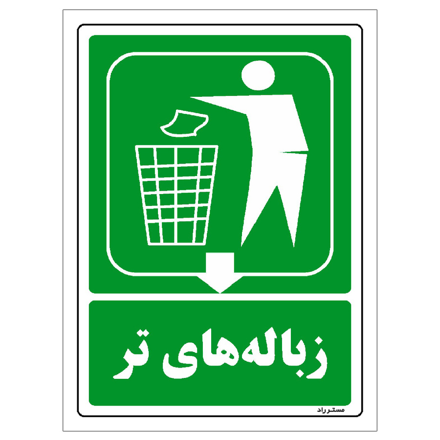برچسب ایمنی مستر راد طرح زبالههای تر