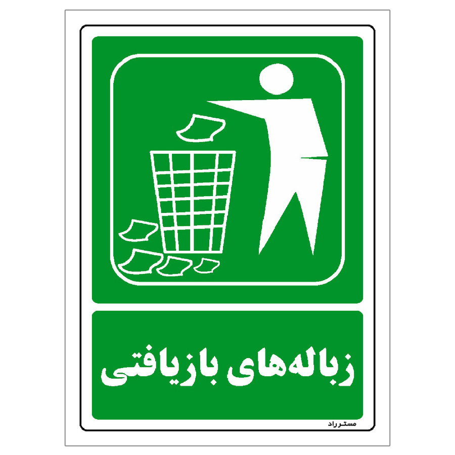 برچسب ایمنی مستر راد طرح زبالههای بازیافتی مدل HSE-OSHA-0024