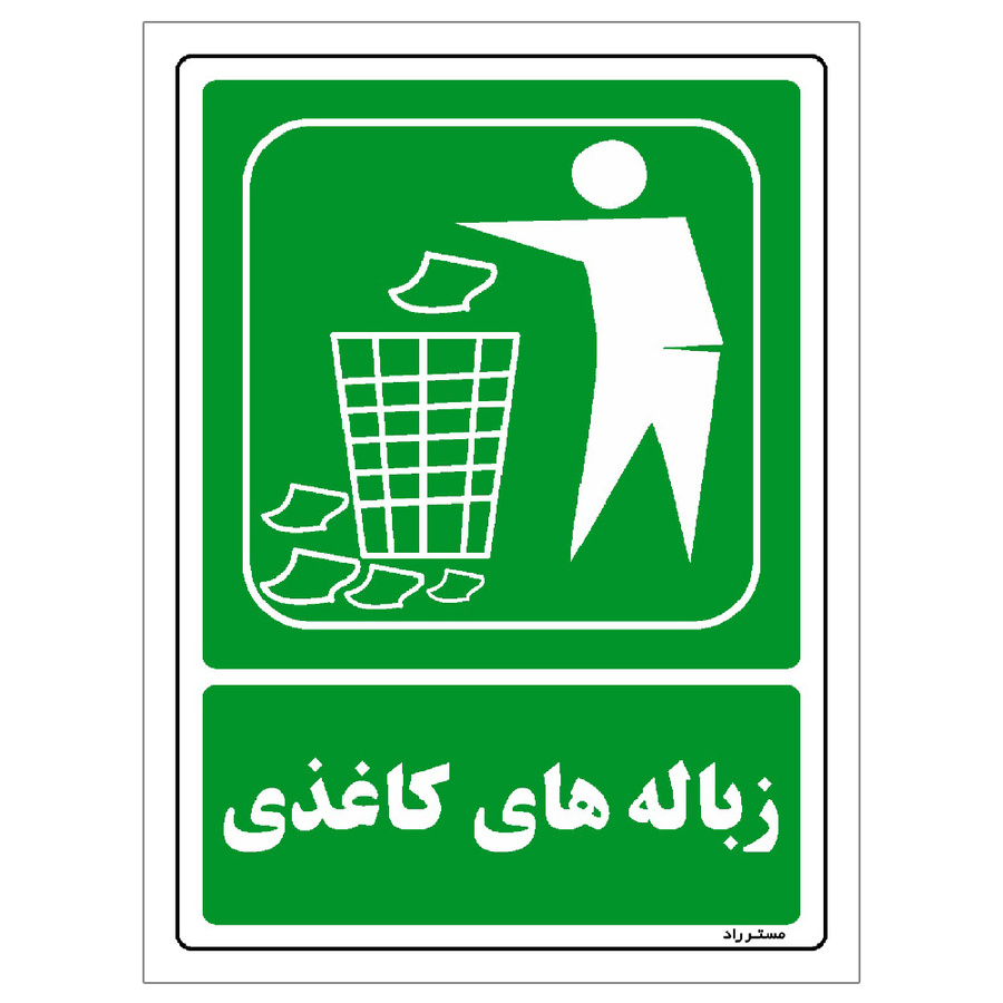 برچسب ایمنی مستر راد طرح زباله های کاغذی