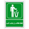 برچسب ایمنی مستر راد طرح لطفا نظافت را رعایت کنید