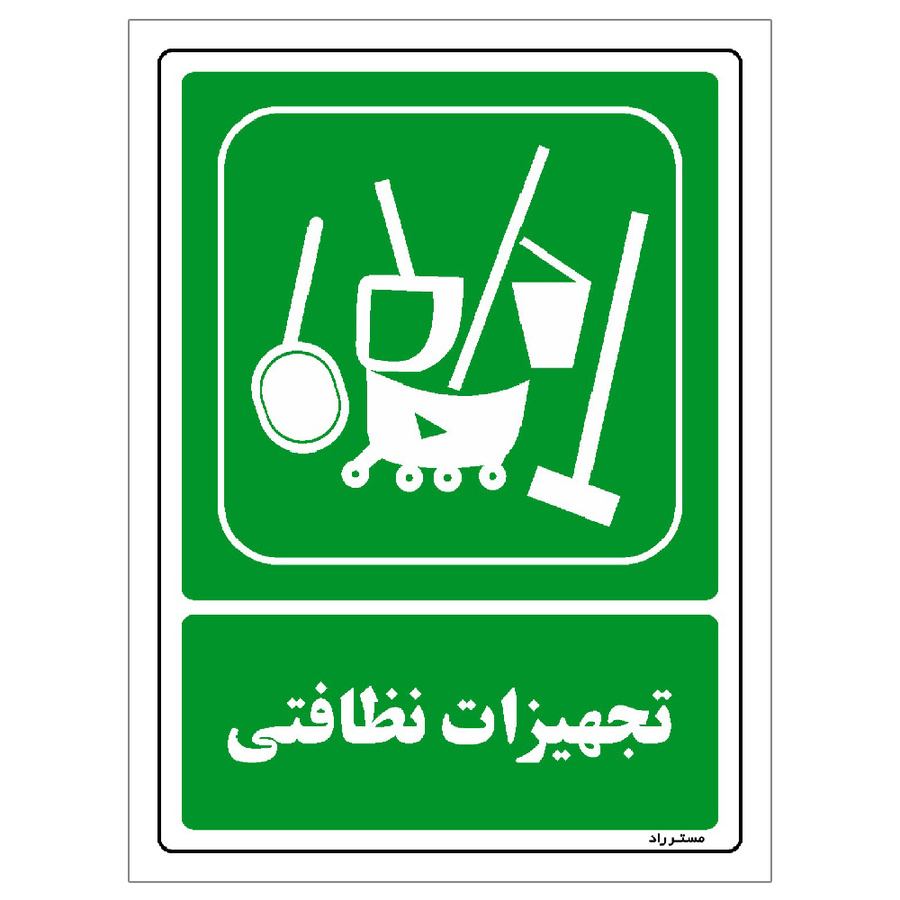 برچسب ایمنی مستر راد طرح تجهیزات نظافتی