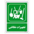 برچسب ایمنی مستر راد طرح تجهیزات نظافتی