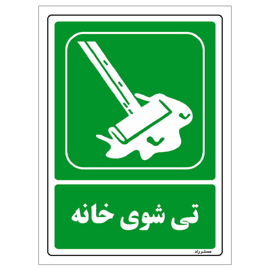 برچسب ایمنی مستر راد طرح تی شوی خانه