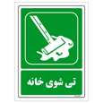 برچسب ایمنی مستر راد طرح تی شوی خانه