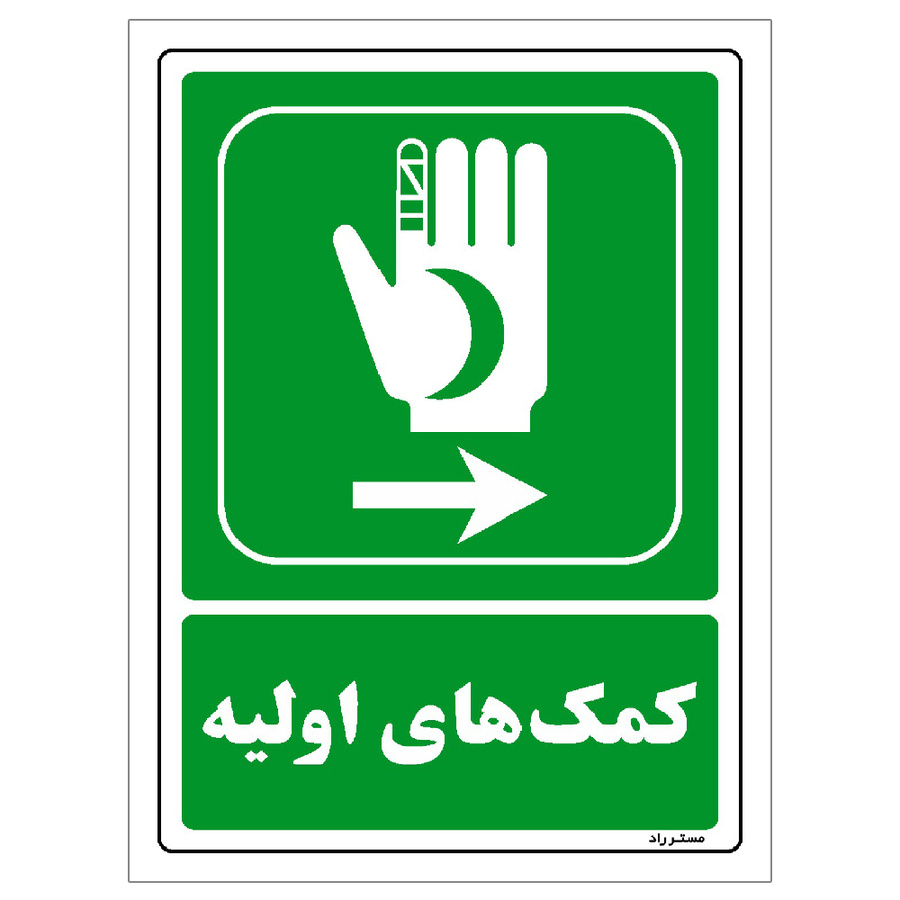 برچسب ایمنی مستر راد طرح کمکهای اولیه مدل HSE-OSHA-0042