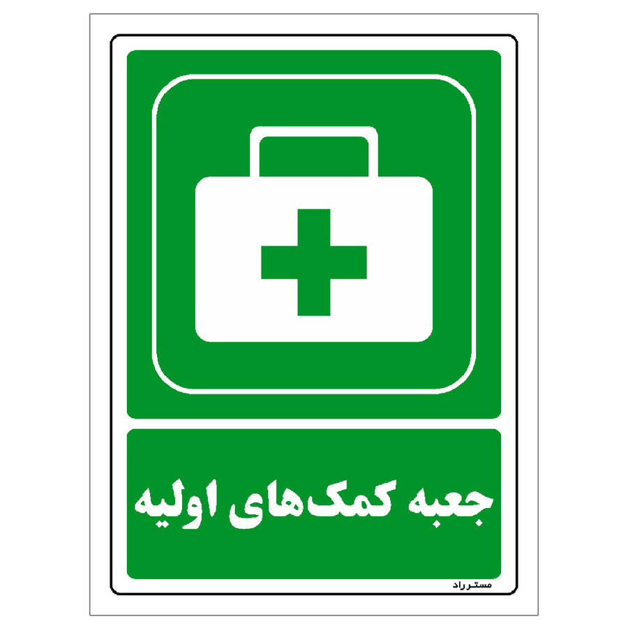 برچسب ایمنی مستر راد طرح جعبه کمکهای اولیه
