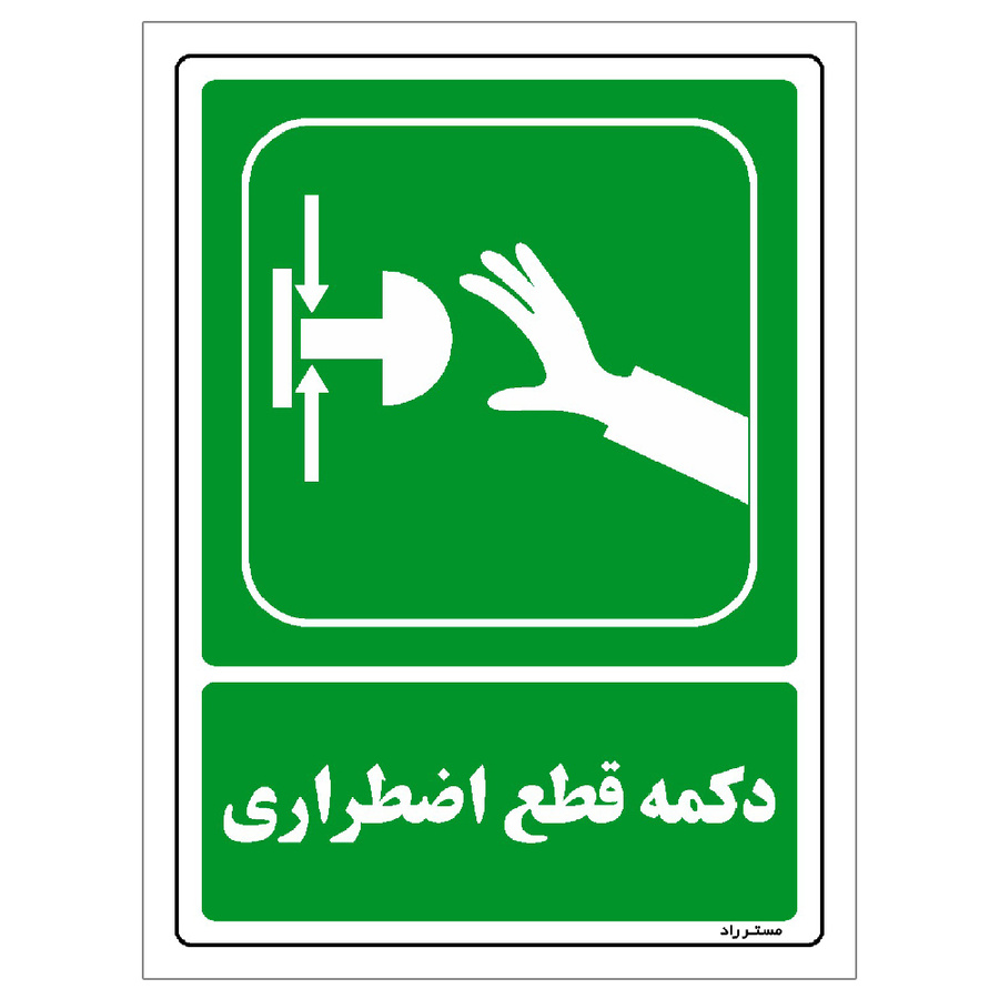 برچسب ایمنی مستر راد طرح دکمه قطع اضطراری