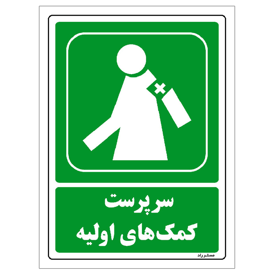 برچسب ایمنی مستر راد طرح سرپرست کمکهای اولیه سایز 20*30