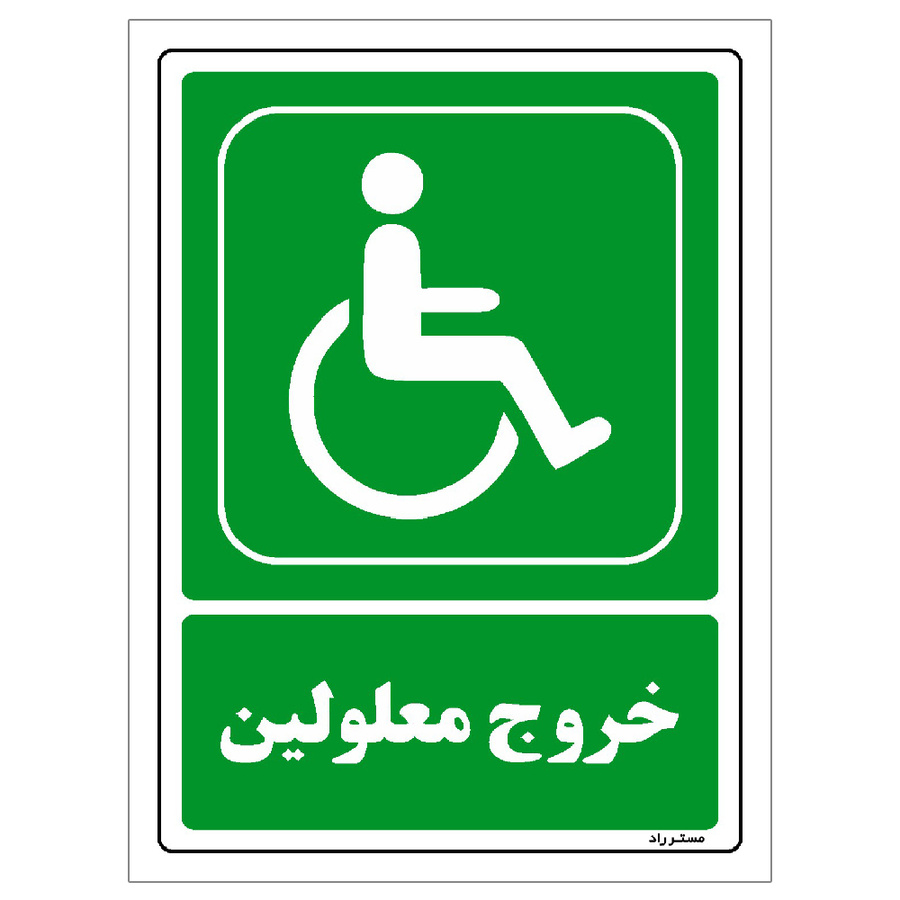 برچسب ایمنی مستر راد طرح خروج معلولین مدل HSE-OSHA-0063