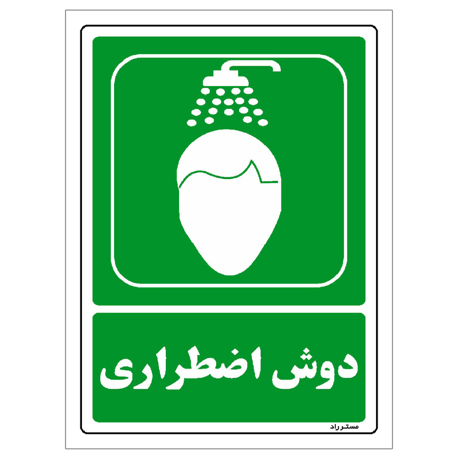 برچسب ایمنی مستر راد طرح دوش اضطراری مدل HSE-OSHA-0065
