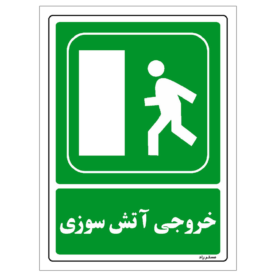 برچسب ایمنی مستر راد طرح خروجی آتش سوزی