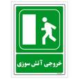 برچسب ایمنی مستر راد طرح خروجی آتش سوزی