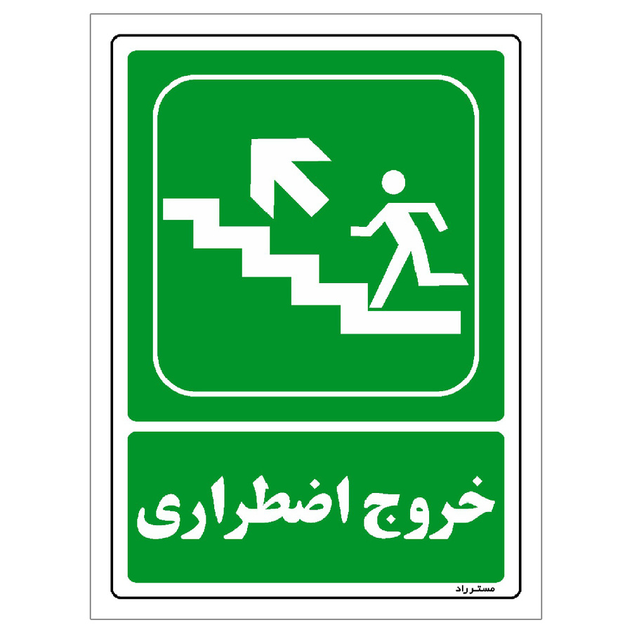 برچسب ایمنی مستر راد طرح خروج اضطراری مدل HSE-OSHA-081