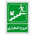 برچسب ایمنی مستر راد طرح خروج اضطراری