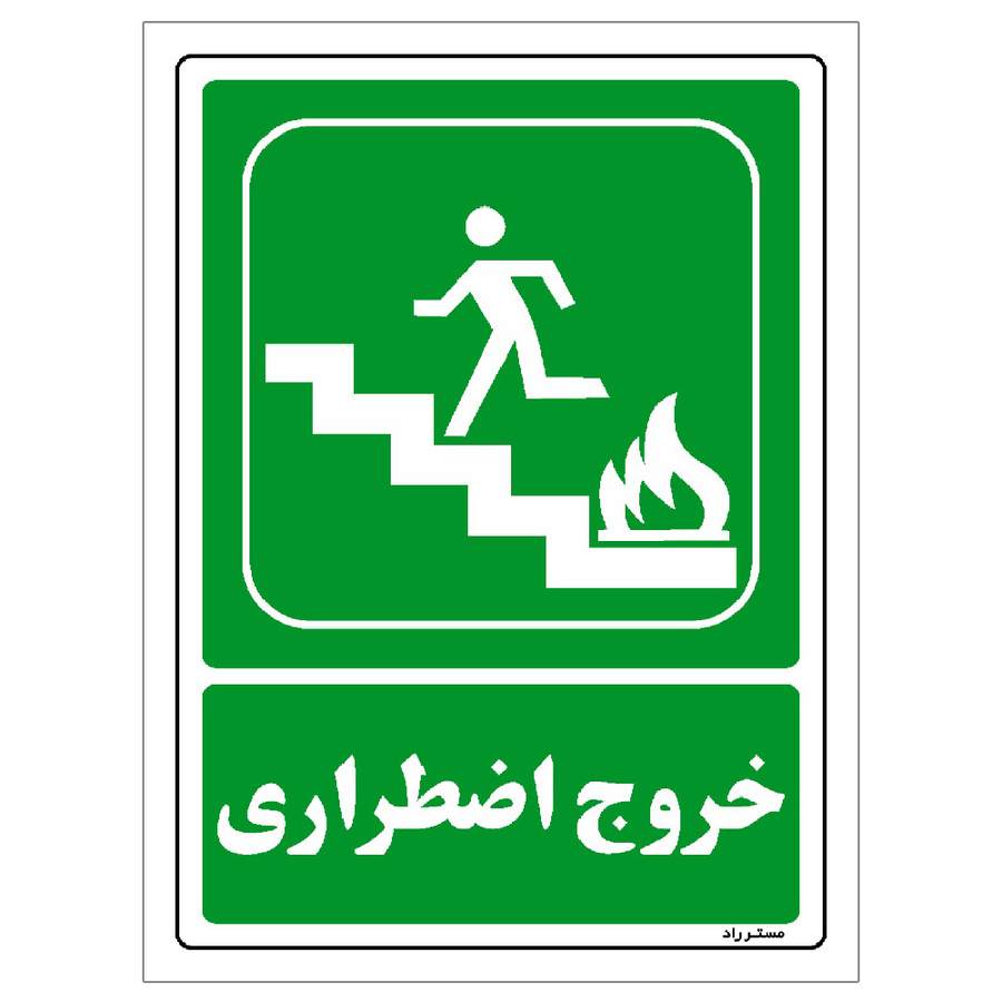 برچسب ایمنی مستر راد طرح خروج اضطراری مدل HSE-OSHA-087
