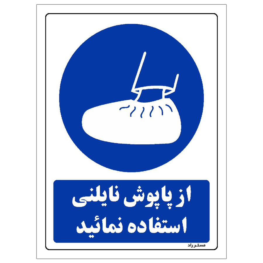 برچسب ایمنی مستر راد طرح مستطیل مدل HSE-OSHA-0004