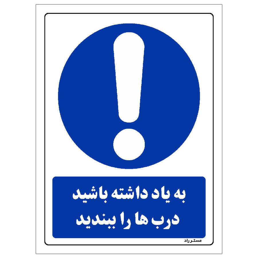 برچسب ایمنی مستر راد طرح به یاد داشته باشید دربها را ببندید مدل HSE-OSHA-0037
