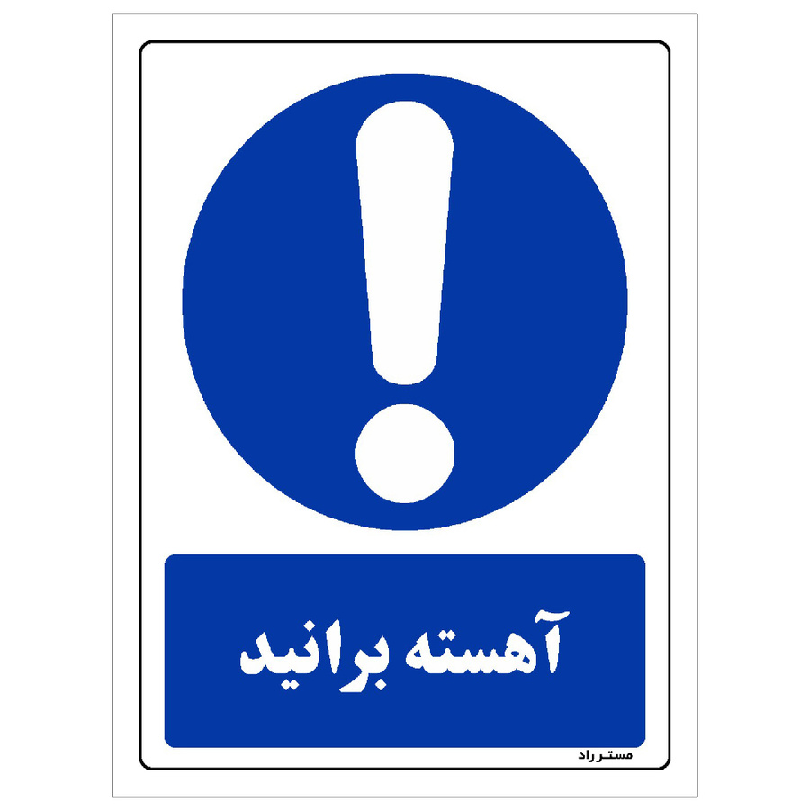 برچسب ایمنی مستر راد طرح آهسته برانید