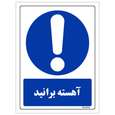 برچسب ایمنی مستر راد طرح آهسته برانید