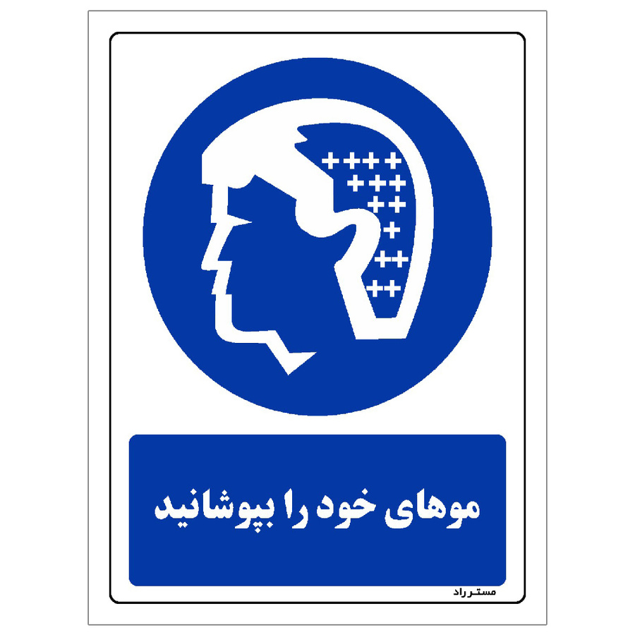 برچسب ایمنی مستر راد طرح موهای خود را بپوشانید سایز 10*15