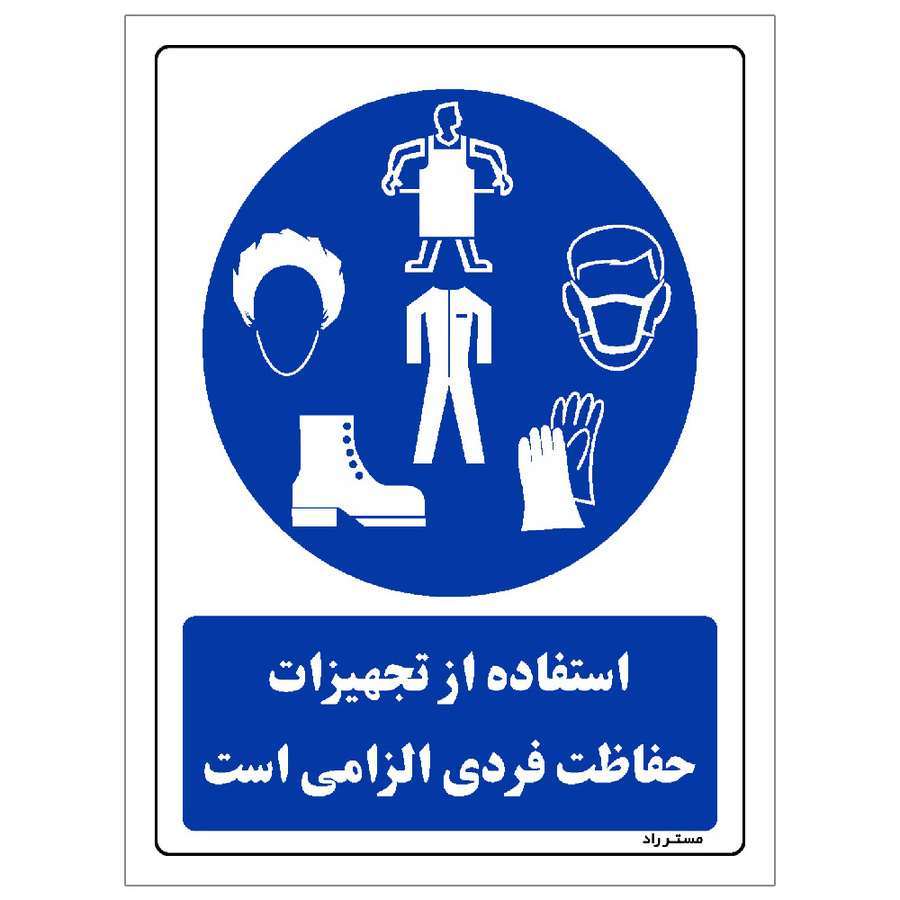 برچسب ایمنی مستر راد طرح استفاده از تجهیزلت حفاظت فردی الزامیاست مدل HSE-OSHA-0050