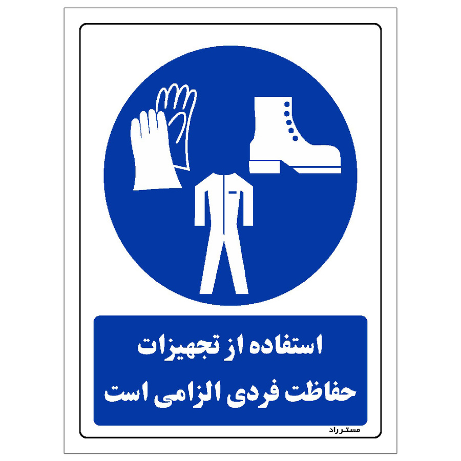 برچسب ایمنی مستر راد طرح استفاده از تجهیزلت حفاظت فردی الزامیاست مدل HSE-OSHA-0057